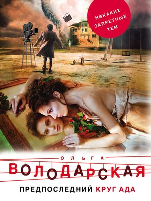cover image of Предпоследний круг ада